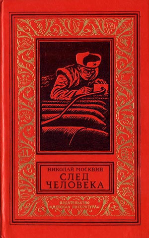 обложка книги След человека - Николай Москвин