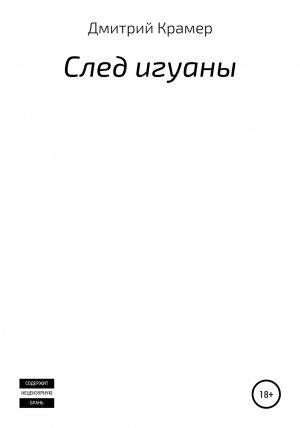 обложка книги След игуаны - Дмитрий Крамер