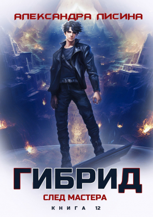 обложка книги След мастера (СИ) - Александра Лисина