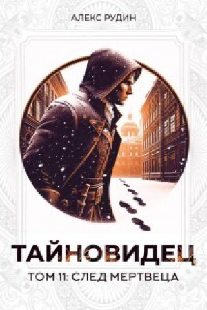 обложка книги След мертвеца (СИ) - Алекс Рудин