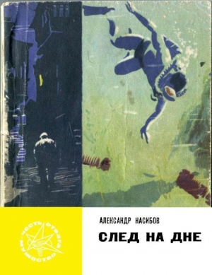 обложка книги След на дне - Александр Насибов