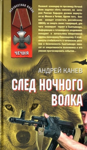 обложка книги След Ночного Волка - Андрей Канев