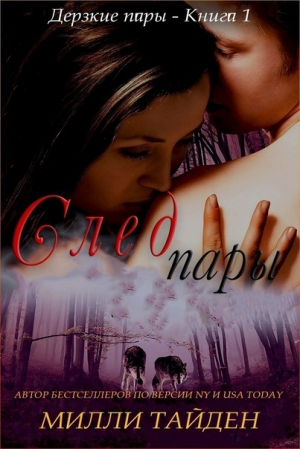 обложка книги След пары (СИ) - Милли Тайден