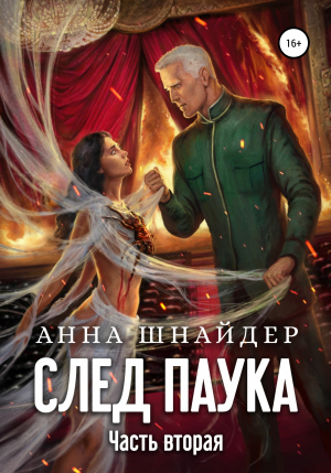 обложка книги След паука. Часть вторая - Анна Шнайдер