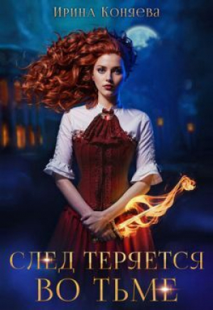 обложка книги След теряется во тьме (СИ) - Иринья Коняева