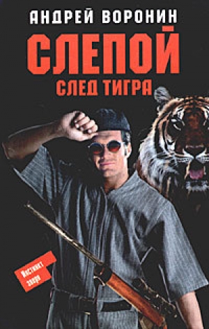 обложка книги След тигра - Андрей Воронин