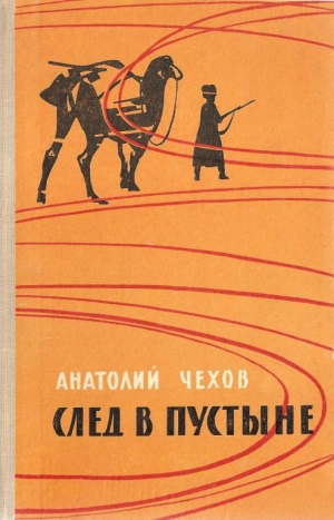обложка книги След в пустыне - Анатолий Чехов