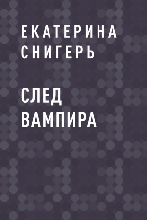 обложка книги След вампира - Екатерина Снигерь