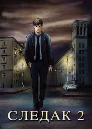 обложка книги Следак 2 (СИ) - Николай Живцов