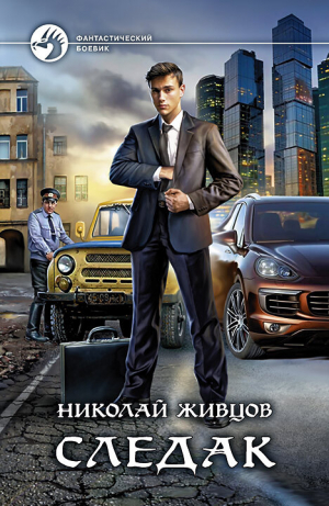 обложка книги Следак - Николай Живцов