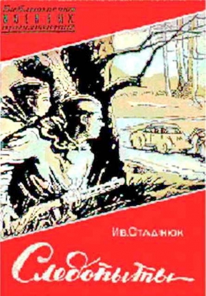 обложка книги Следопыты - Иван Стаднюк