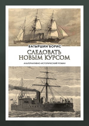 обложка книги Следовать новым курсом - Борис Батыршин