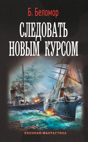 обложка книги Следовать новым курсом - Б. Беломор