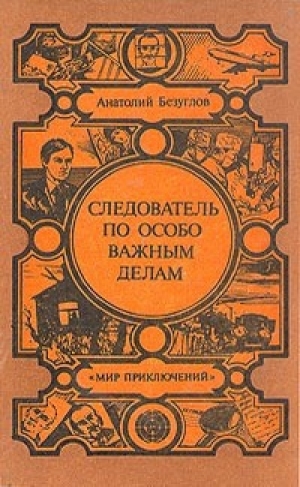 обложка книги Следователь по особо важным делам - Анатолий Безуглов