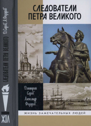 обложка книги Следователи Петра Великого - Дмитрий Серов