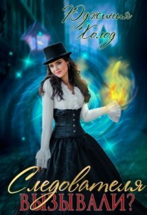 обложка книги Следователя вызывали? (СИ) - Юджиния Холод