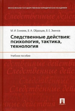 обложка книги Следственные действия: психология, тактика, технология - Виктор Образцов