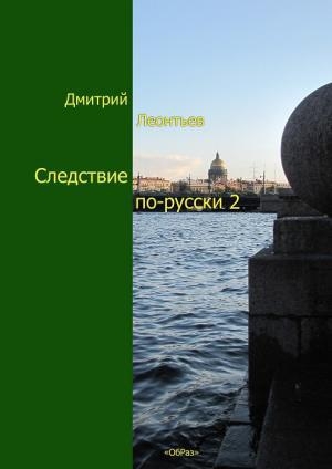 обложка книги Следствие по-русски 2 - Дмитрий Леонтьев