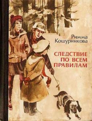 обложка книги Следствие по всем правилам - Римма Кошурникова