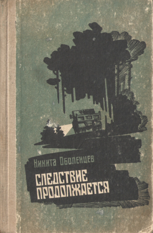 обложка книги Следствие продолжается - Никита Оболенцев