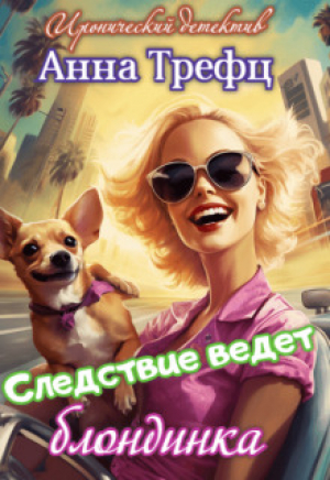 обложка книги Следствие ведет блондинка (СИ) - Анна Трефц