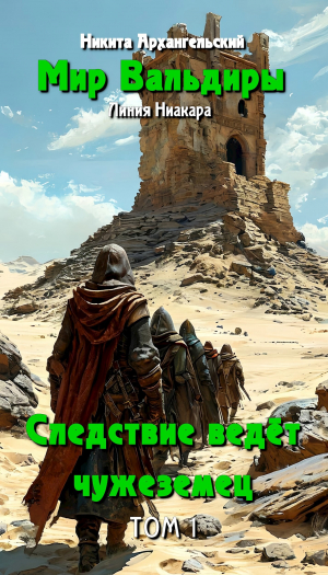 обложка книги Следствие ведёт чужеземец (СИ) - Никита Архангельский