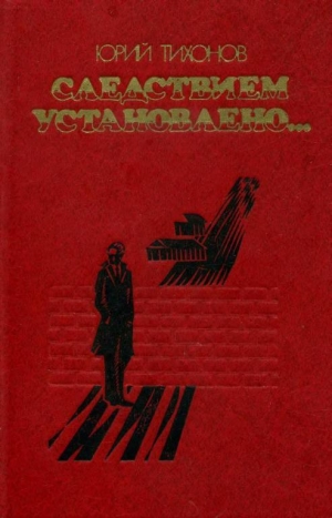 обложка книги Следствием установлено… - Юрий Тихонов