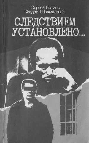 обложка книги Следствием установлено - Федор Шахмагонов