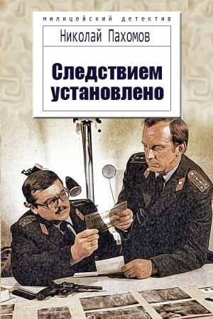 обложка книги Следствием установлено (СИ) - Николай Пахомов