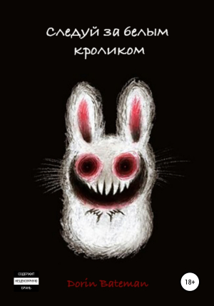 обложка книги Следуй за белым кроликом - Dorin Bateman