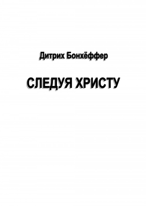обложка книги Следуя Христу - Дитрих Бонхеффер