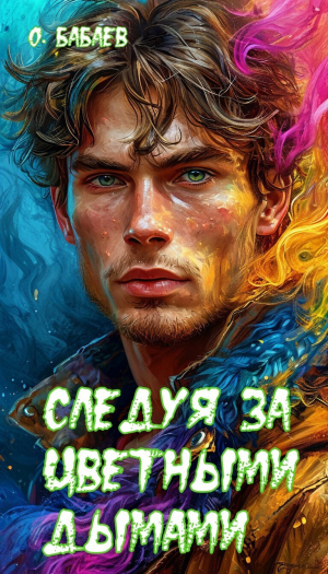 обложка книги Следуя за цветными дымами (СИ) - Олим Бабаев