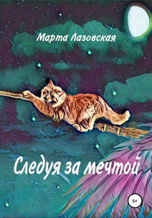 обложка книги Следуя за мечтой - Марта Лазовская