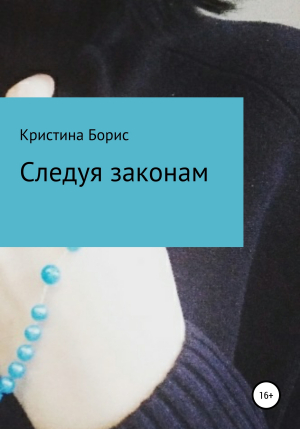 обложка книги Следуя законам - Кристина Борис