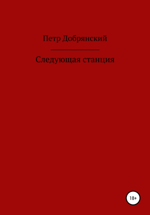 обложка книги Следующая станция - Петр Добрянский