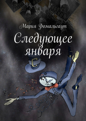 обложка книги Следующее января - Мария Фомальгаут