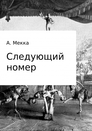 обложка книги Следующий номер - Алексей Мекка