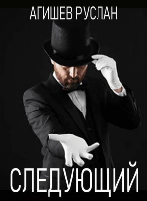 обложка книги Следующий (СИ) - Руслан Агишев