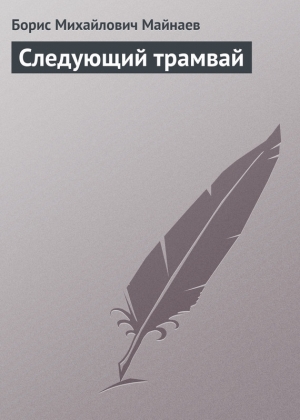 обложка книги Следующий трамвай - Борис Майнаев