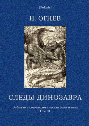 обложка книги Следы динозавра - Михаил Розанов