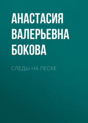 обложка книги Следы на песке - Анастасия Бокова