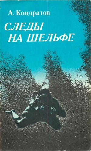 обложка книги Следы — на шельфе - Александр Кондратов