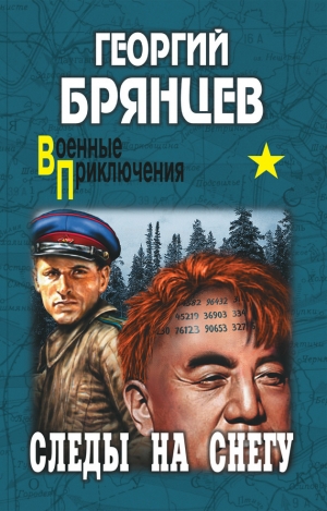обложка книги Следы на снегу - Георгий Брянцев