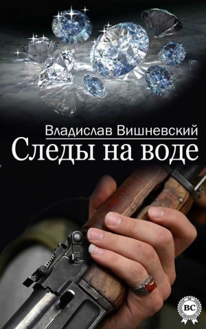 обложка книги Следы на воде - Владислав Вишневский