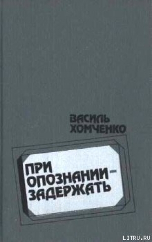 обложка книги Следы под окном - Василий Хомченко
