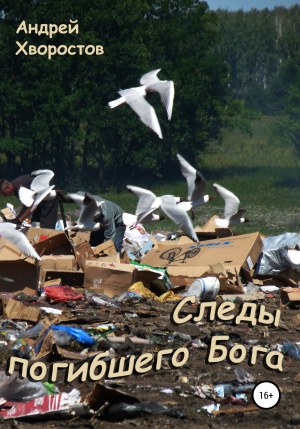 обложка книги Следы погибшего Бога - Андрей Хворостов