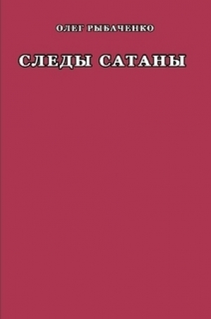 обложка книги Следы Сатаны - Олег Рыбаченко