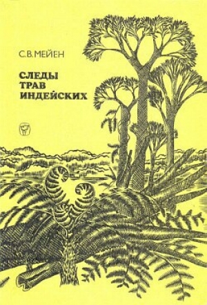 обложка книги Следы трав индейских - Сергей Мейен