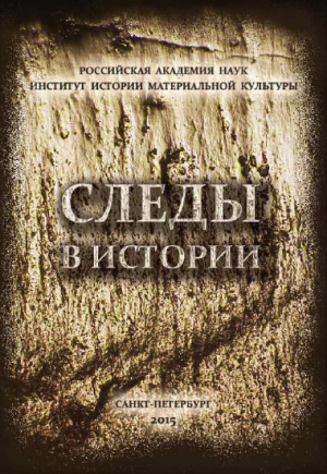 обложка книги Следы в истории. К 75-летию Вячеслава Евгеньевича Щелинского - авторов Коллектив