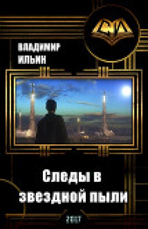 обложка книги Следы в звездной пыли (СИ) - Владимир Ильин